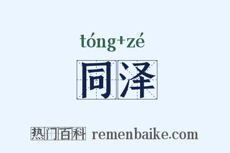 同泽是什么意思的图片